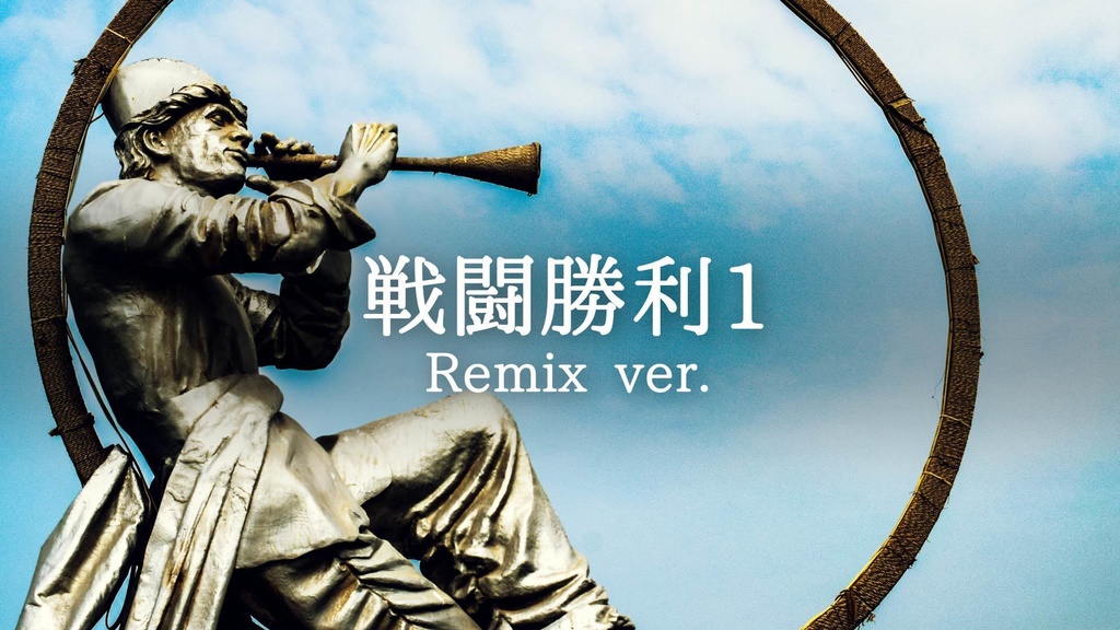 【無料ジングル】RPG/ファンファーレ「戦闘勝利1（Remix ver）」