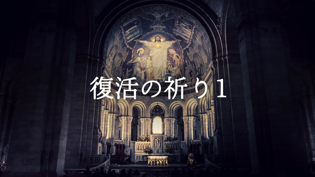 【無料ジングル】RPG/教会/神聖「復活の祈り1」