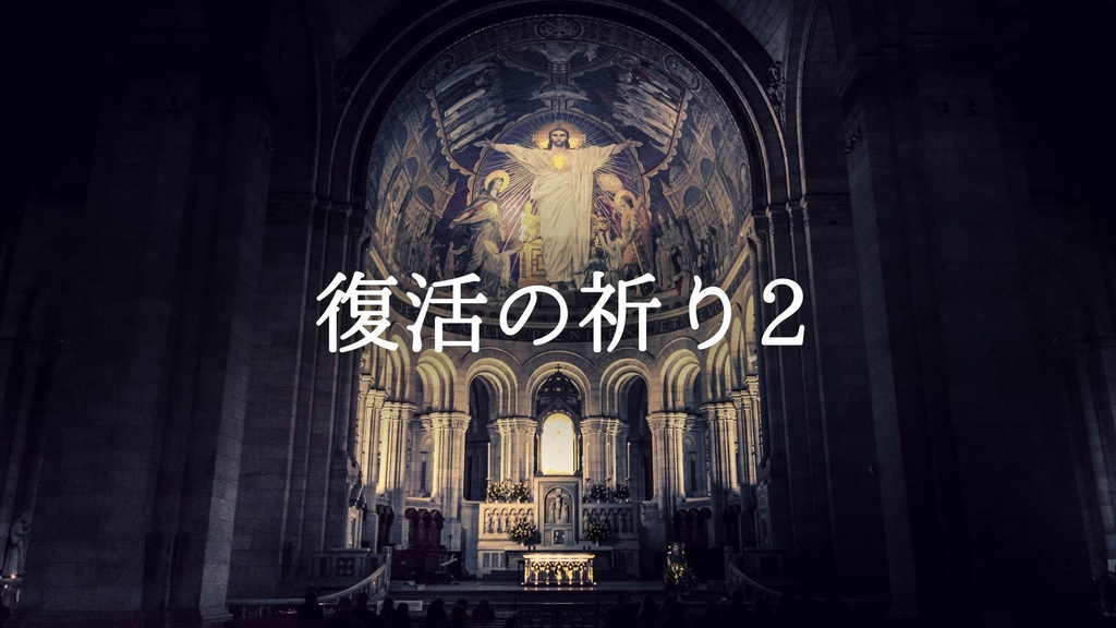 【無料ジングル】RPG/教会/神聖「復活の祈り2」