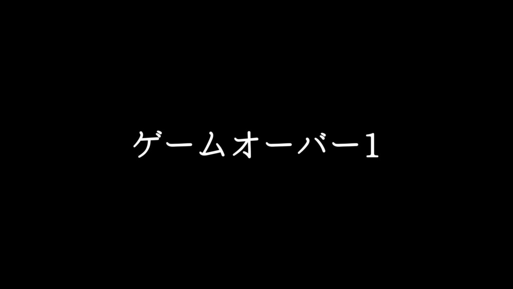 【無料ジングル】失敗/全滅「ゲームオーバー1」