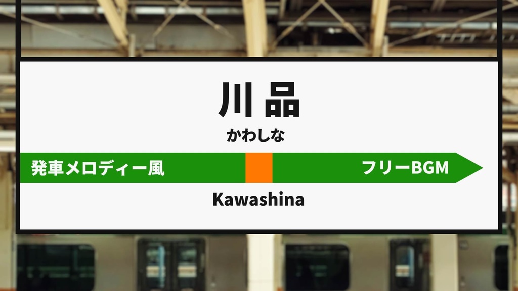 【無料ジングル】電車/発車メロディ風1「川品駅」