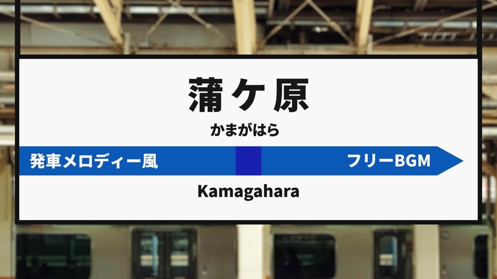 【無料ジングル】電車/発車メロディ風2「蒲ケ原駅」