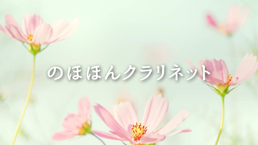 【無料ジングル】春/穏やか「のほほんクラリネット」