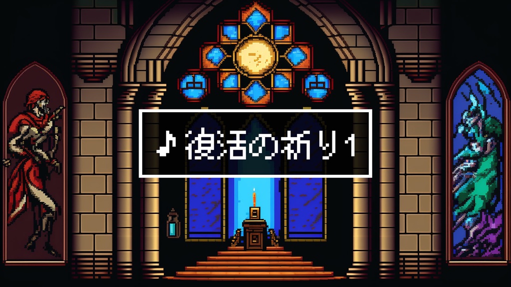 【無料ジングル】8bit/RPG/教会「復活の祈り1」