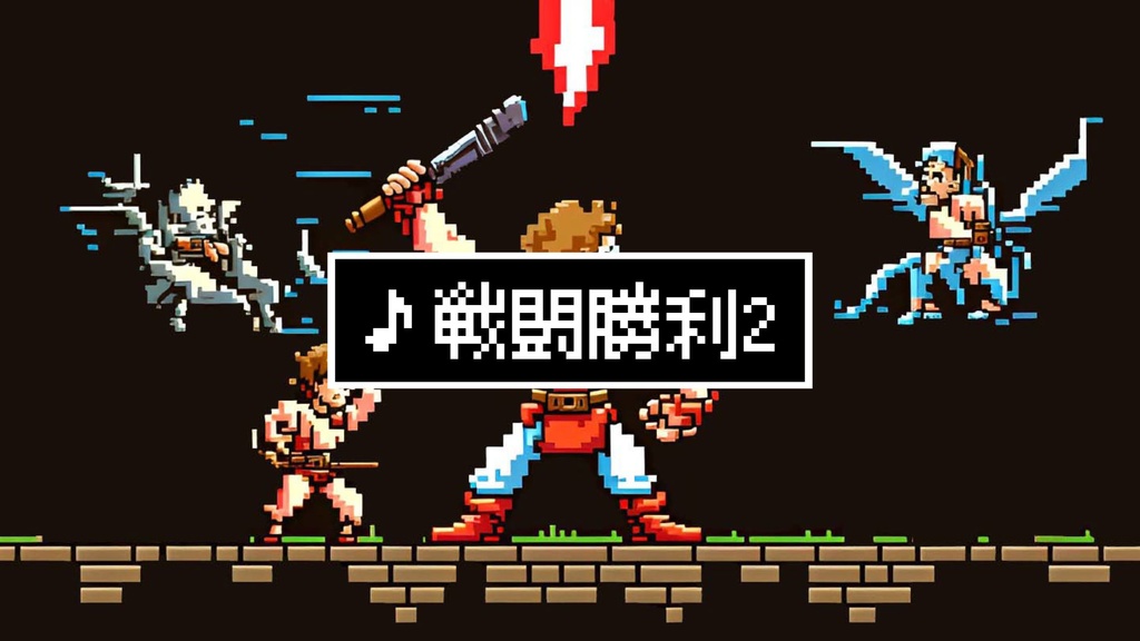 【無料ジングル】8bit/RPG/レベルアップ「戦闘勝利2」