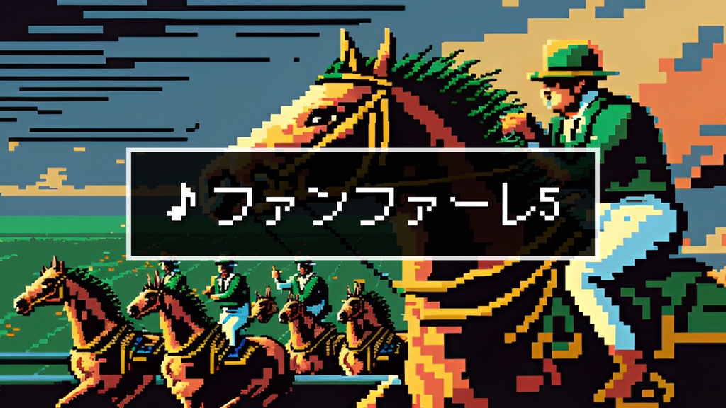 【ジングル素材】8bit/競馬/入場「ファンファーレ5」