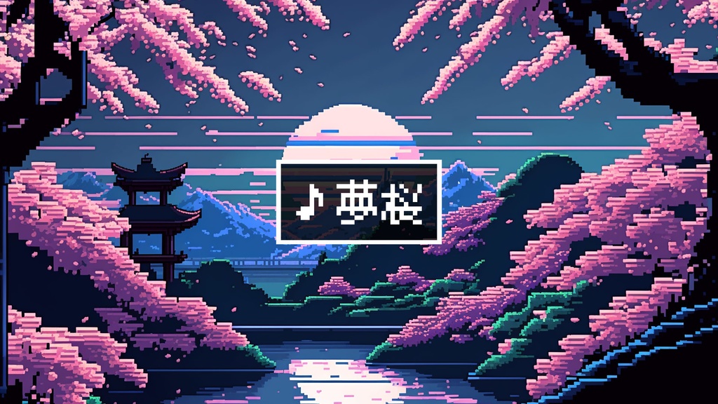 【フリーBGM】8bit/和風/感動「夢桜」