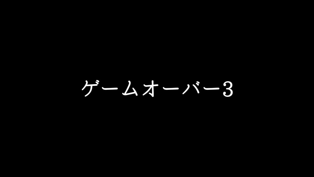 【ジングル素材】全滅/ストリングス「ゲームオーバー3」