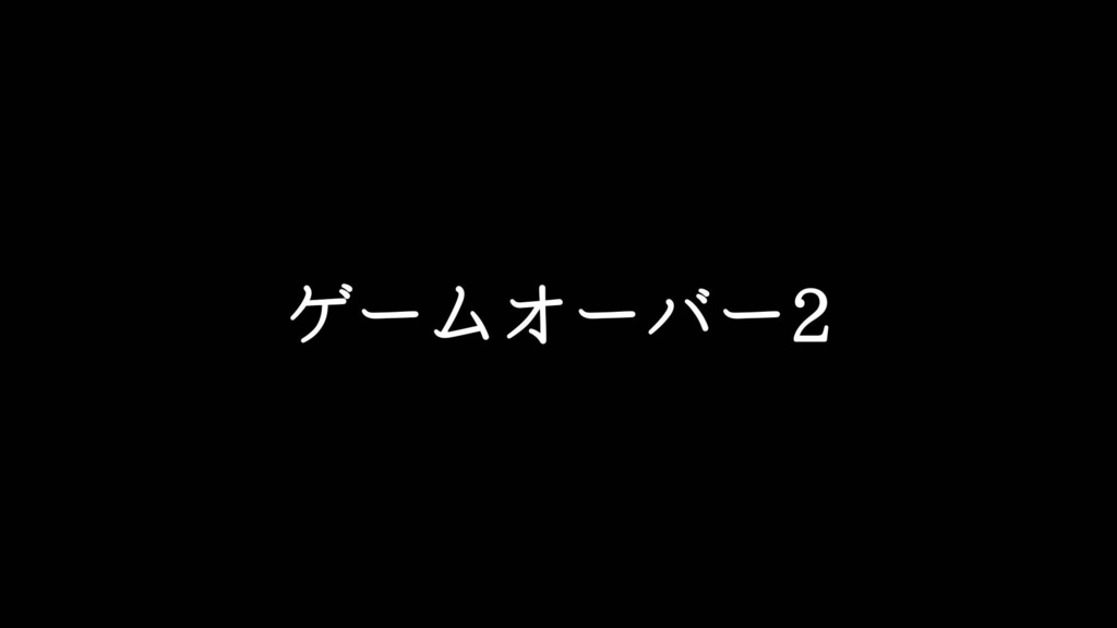 【ジングル素材】失敗/ミニゲーム「ゲームオーバー2」