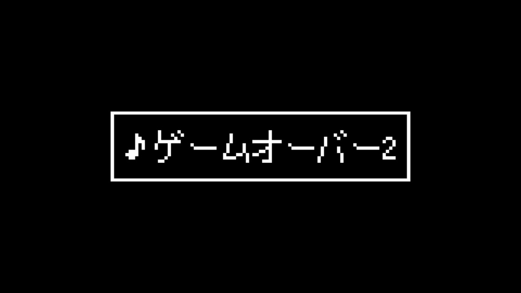 【ジングル素材】8bit/失敗/ミニゲーム「ゲームオーバー2」