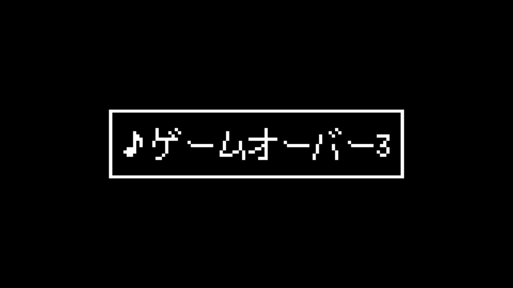 【ジングル素材】8bit/全滅/悲壮感「ゲームオーバー3」