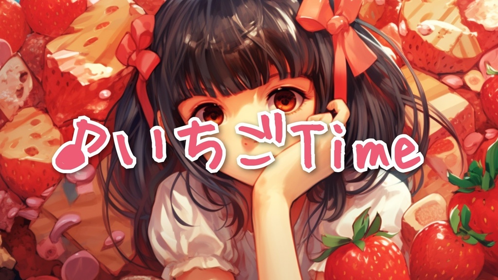 【フリーBGM】かわいい「いちごTime」