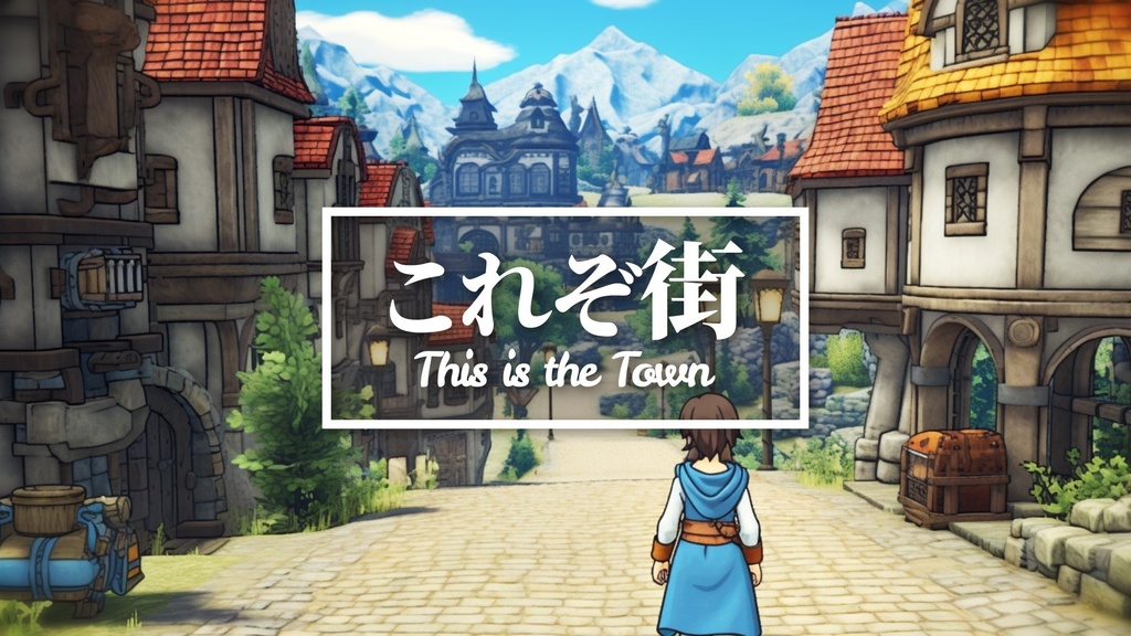 【フリーBGM】RPG/町/ドラクエ風「これぞ街」