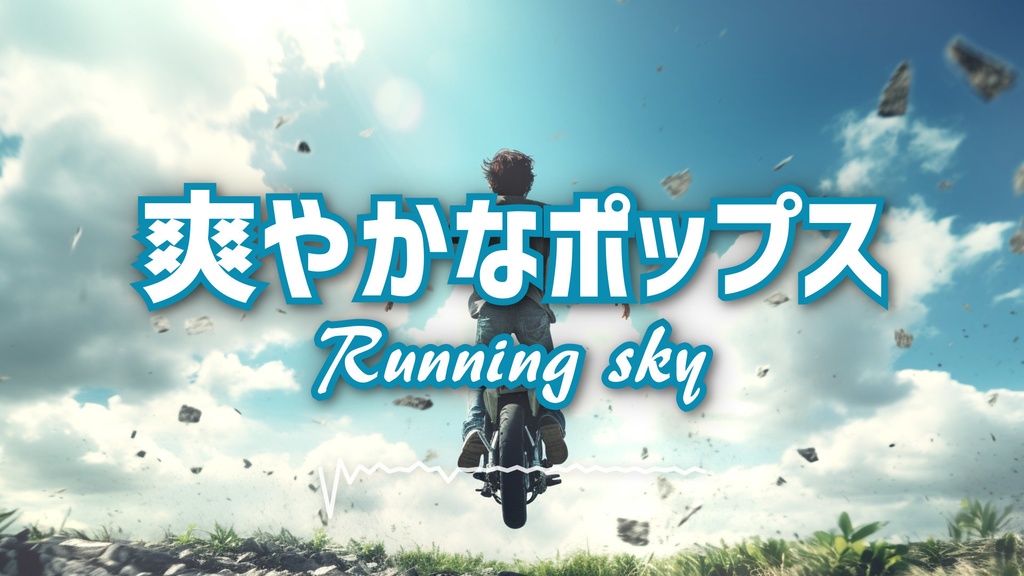【フリーBGM】バイオリン生演奏/爽やか/疾走感「Running sky」