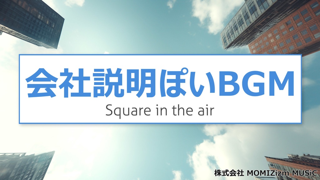 【フリーBGM】企業VP/ビジネス「Square in the air」