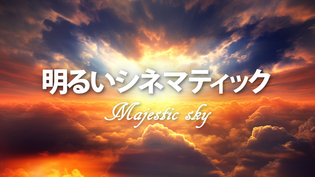 【フリーBGM】シネマティック/ウェディング/エピック「Majestic sky」