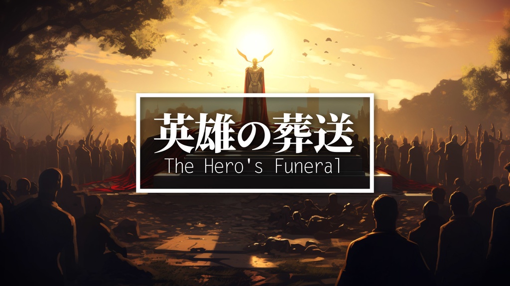 【フリーBGM】シリアス/オーケストラver「英雄の葬送」