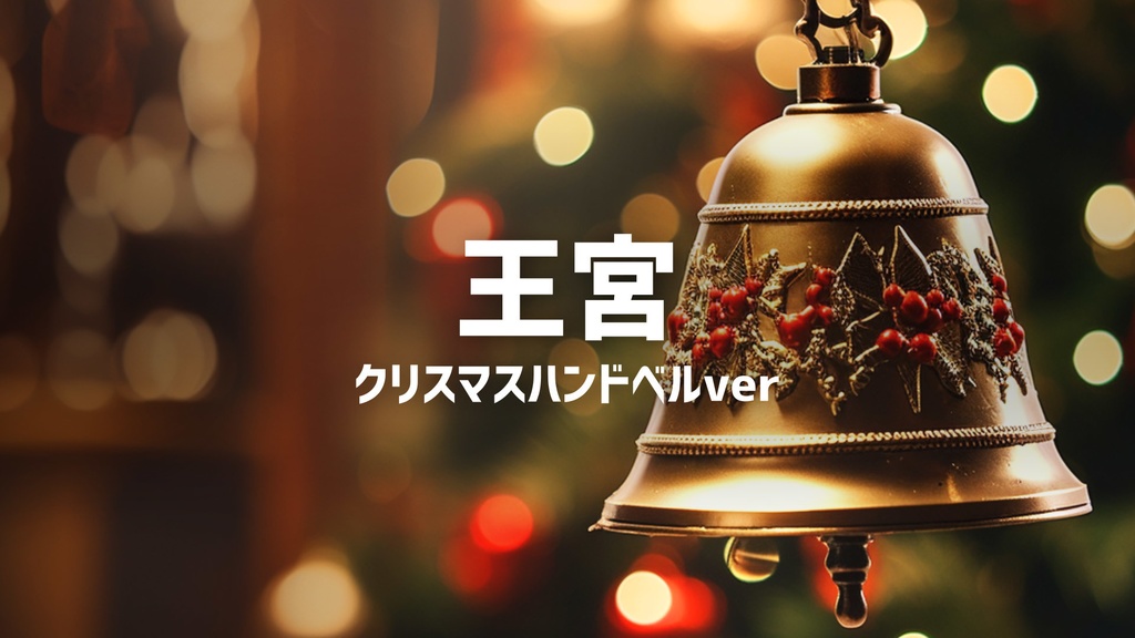 【フリーBGM】クリスマス/ハンドベル/教会「王宮」
