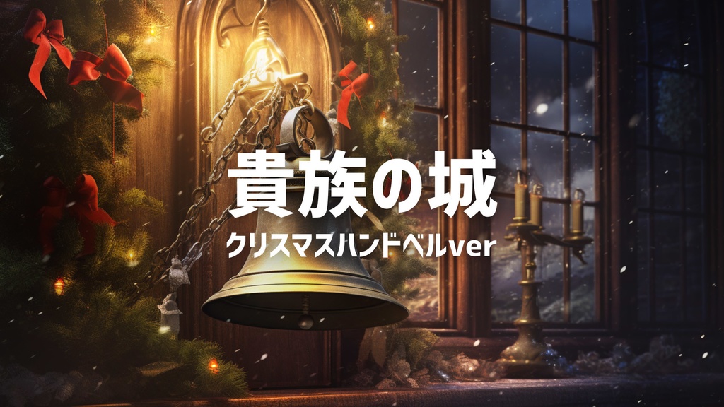 【フリーBGM】クリスマス/ハンドベル/聖なる夜「貴族の城」