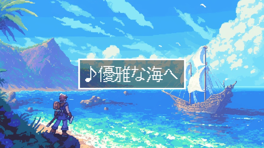 【フリーBGM】スーファミ風RPGの船「優雅な海へ」