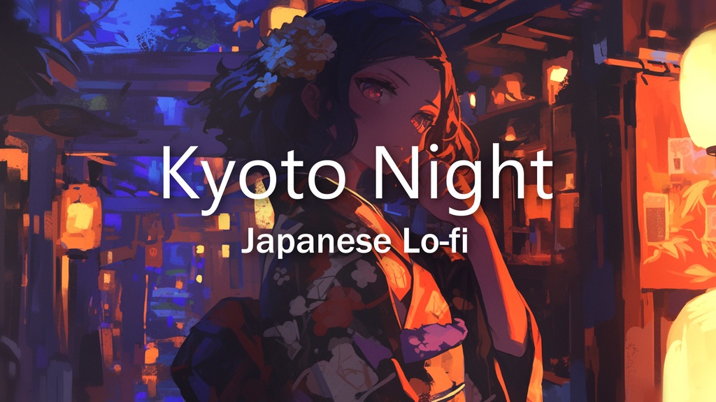 【有料BGM】和風Lofi Hiphop/かっこいい「Kyoto Night」