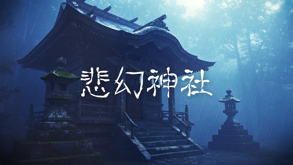 【有料BGM】ダーク/三味線/雅楽「悲幻神社」