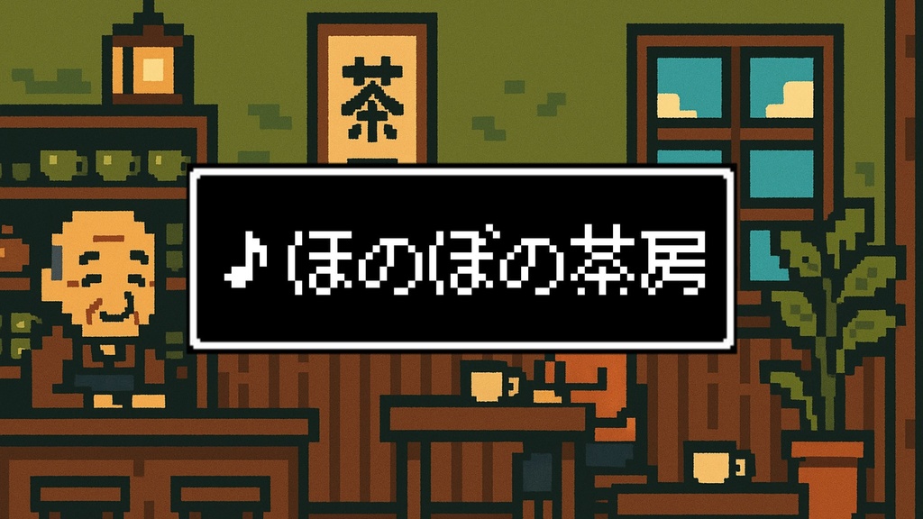 【フリーBGM】8bit/可愛い「ほのぼの茶房」