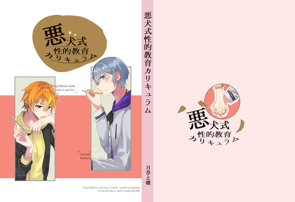 悪犬式性的教育カリキュラム