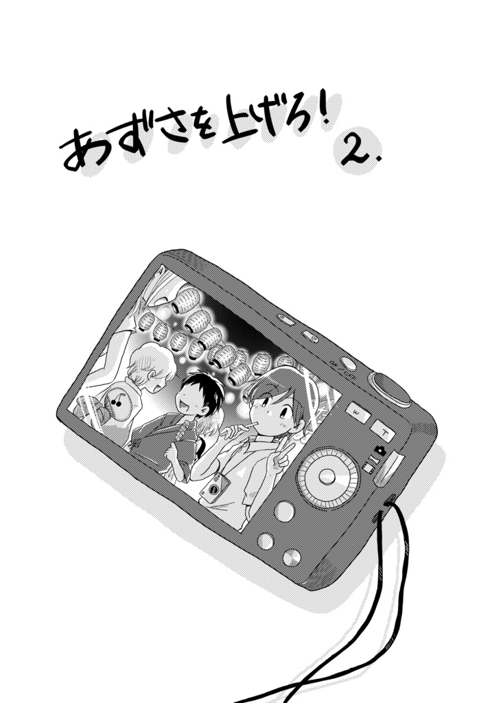あずさを上げろ！2（２巻目）
