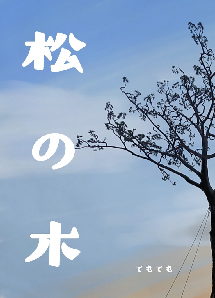 松の木