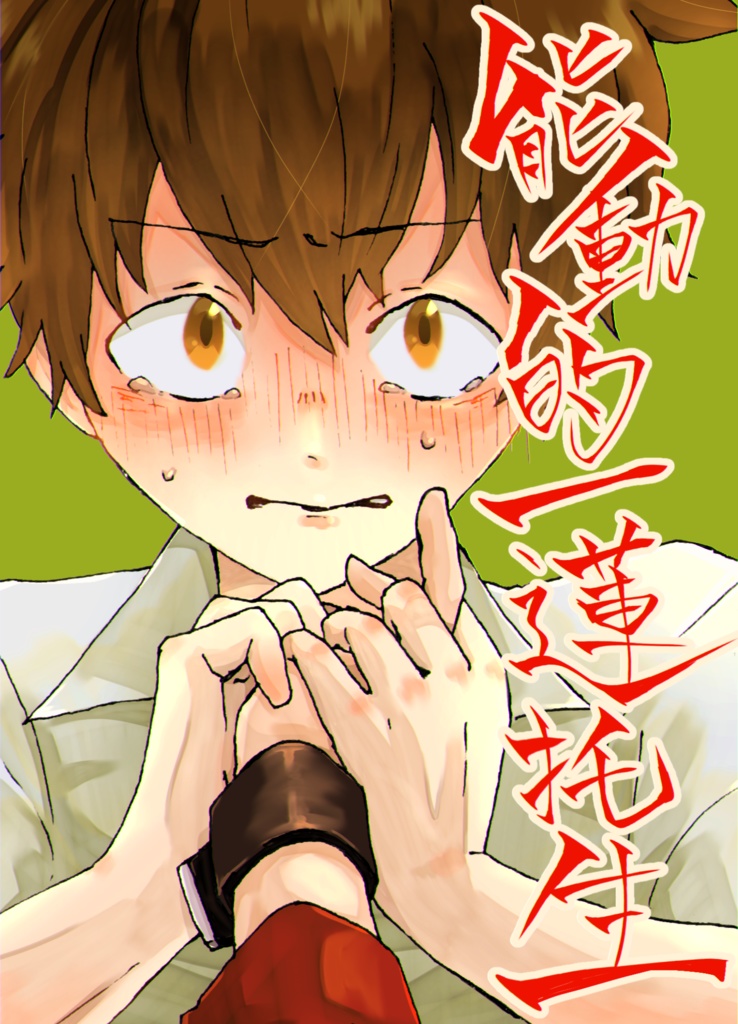 【獄ツナ】能動的一蓮托生