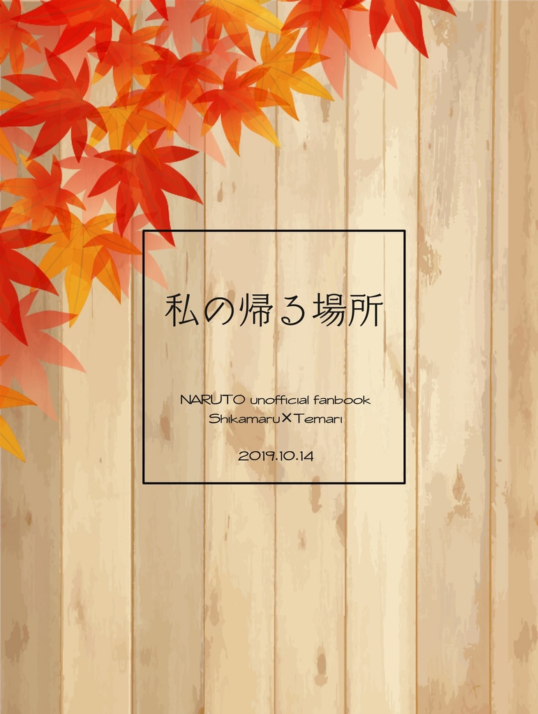 私の帰る場所