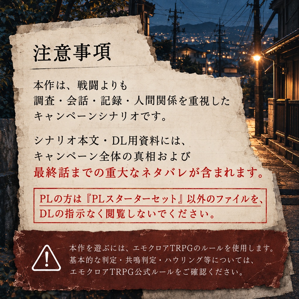 【エモクロアTRPG】黄昏町観測録—曙市残響譚— 【キャンペーンシナリオ】 す
