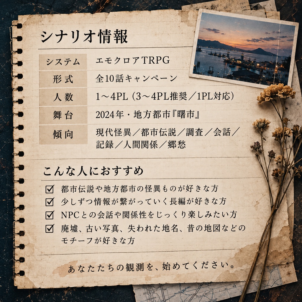 【エモクロアTRPG】黄昏町観測録—曙市残響譚— 【キャンペーンシナリオ】 す