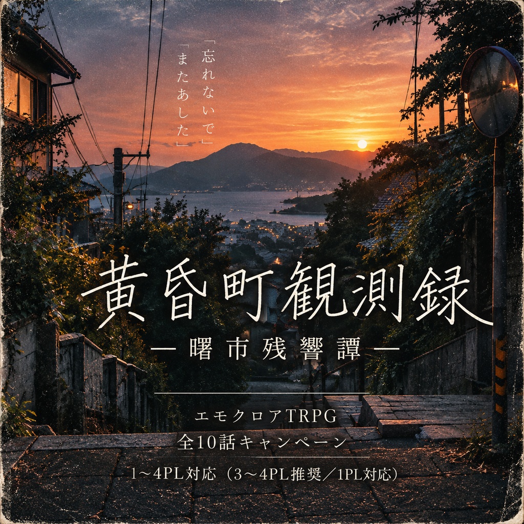 【エモクロアTRPG】黄昏町観測録—曙市残響譚— 【キャンペーンシナリオ】 す