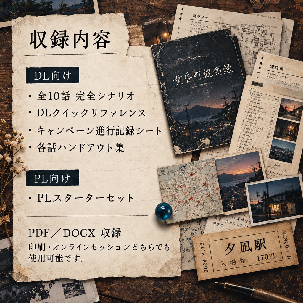 【エモクロアTRPG】黄昏町観測録—曙市残響譚— 【キャンペーンシナリオ】 す