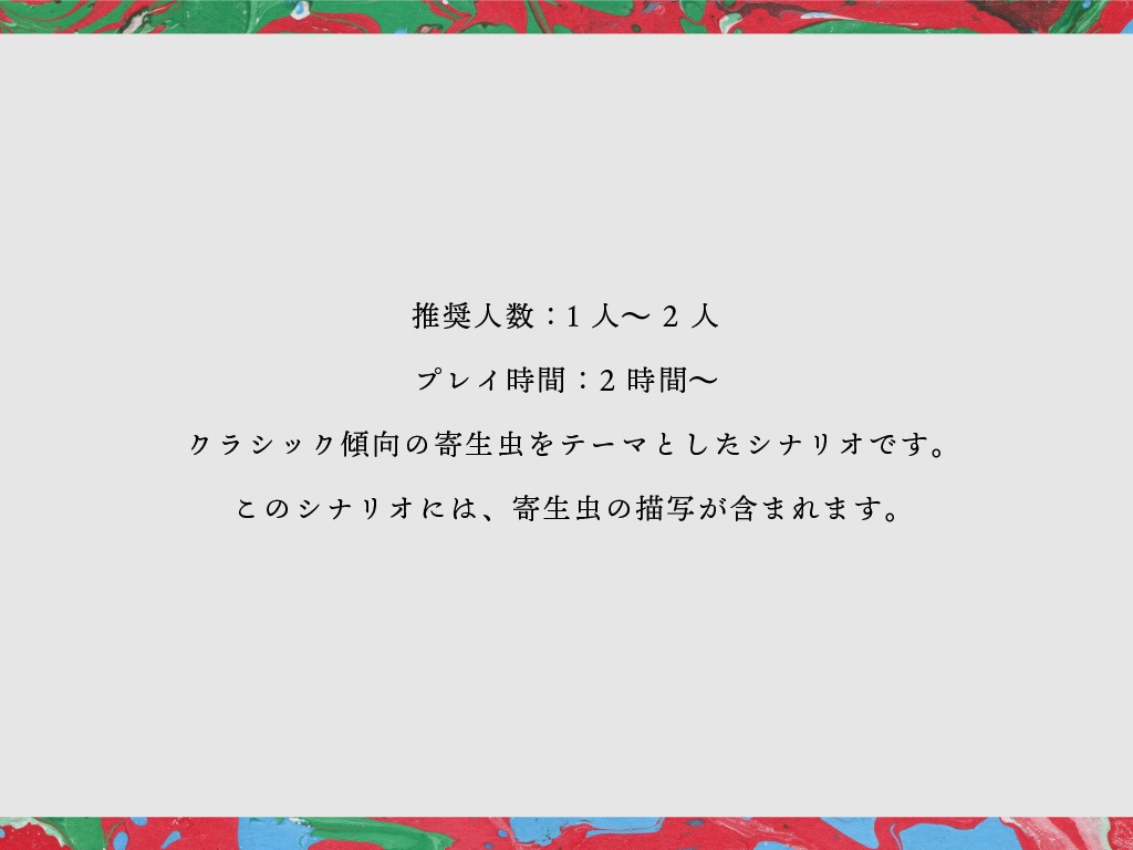 【CoC6版シナリオ】むしはみ