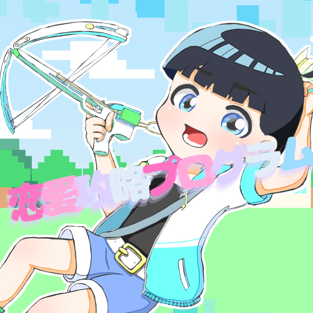 【DL】恋愛攻略プログラム