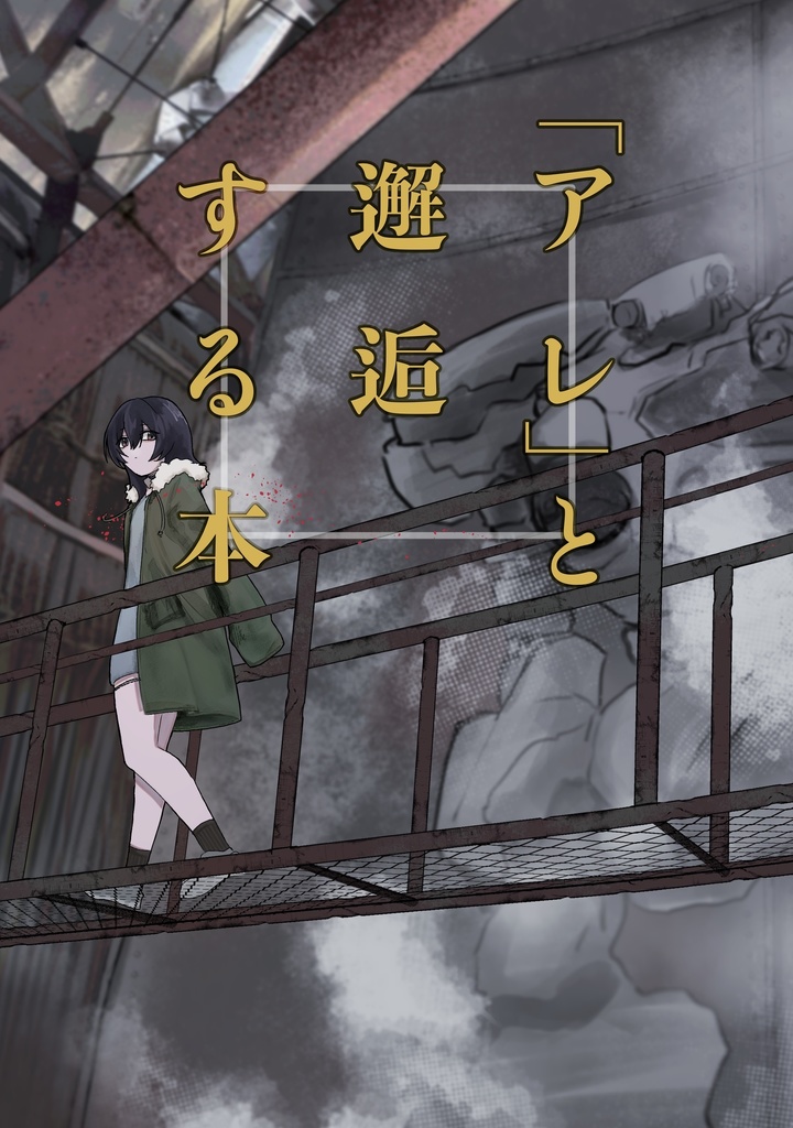 「アレ」と邂逅する本