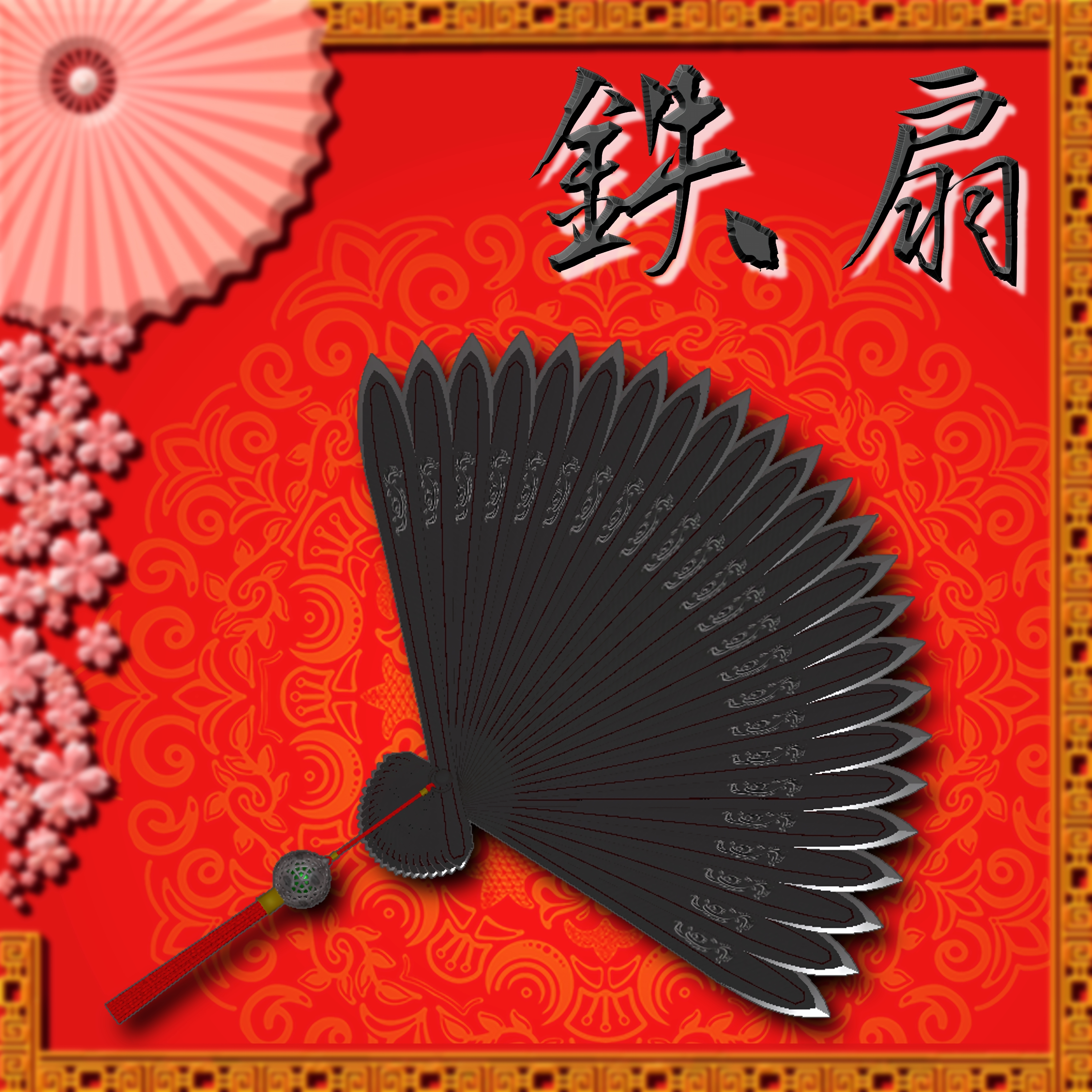 鉄扇「無銘」【MA対応】