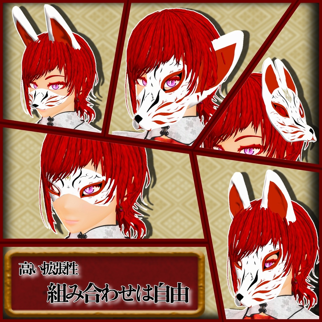 狐面「千変万化」【MA対応】