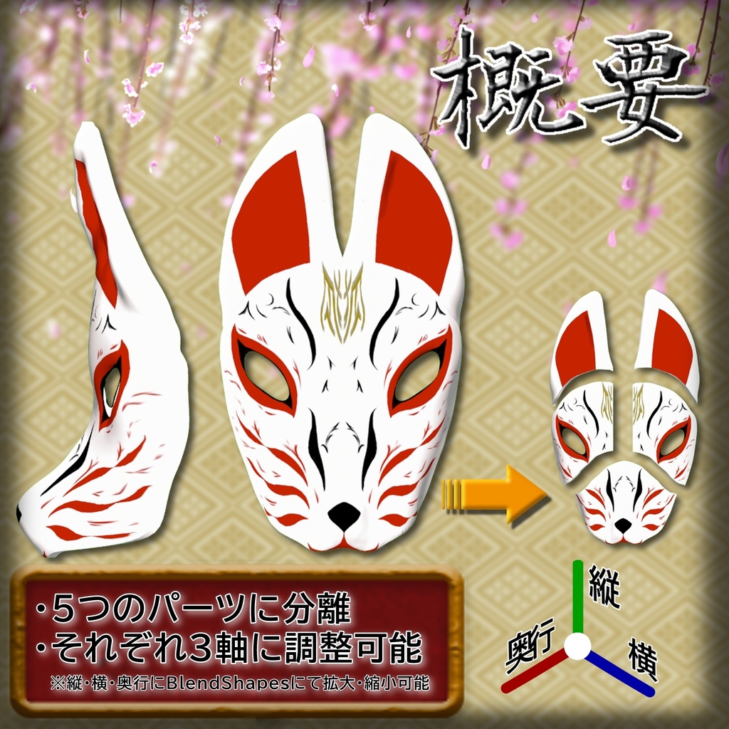 狐面「千変万化」【MA対応】