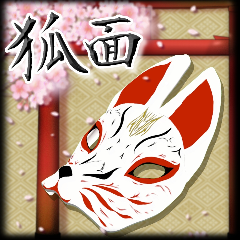 狐面「千変万化」【MA対応】