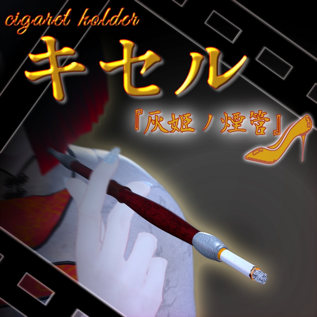 キセル「灰姫ノ煙管」【MA対応】