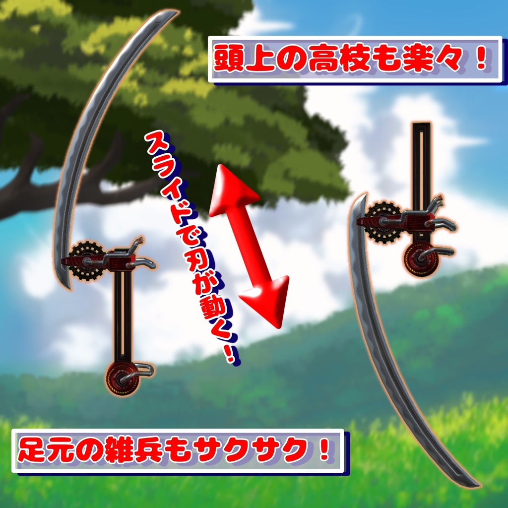 刈払刀「らいとう・かりばー」【MA対応】