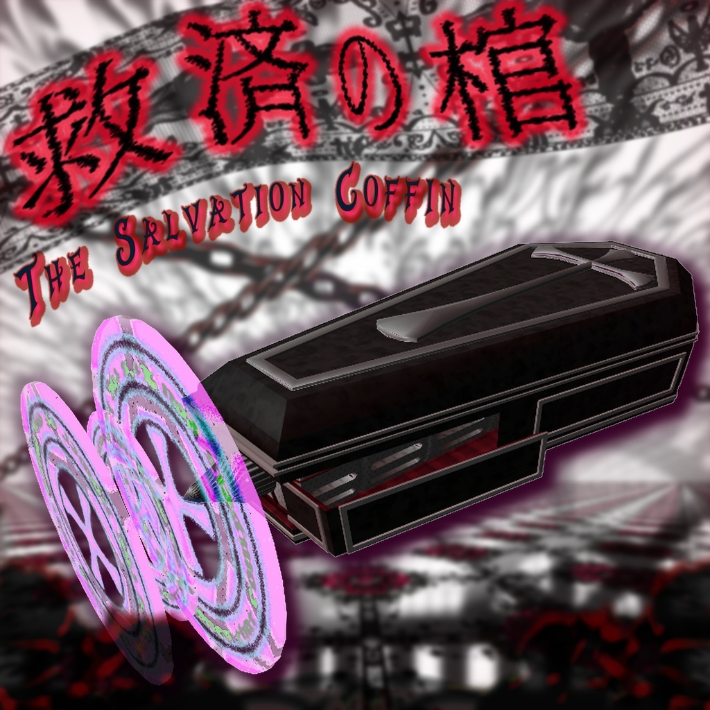 棺型武装「救済の棺-The salvation coffin-」【MA対応】
