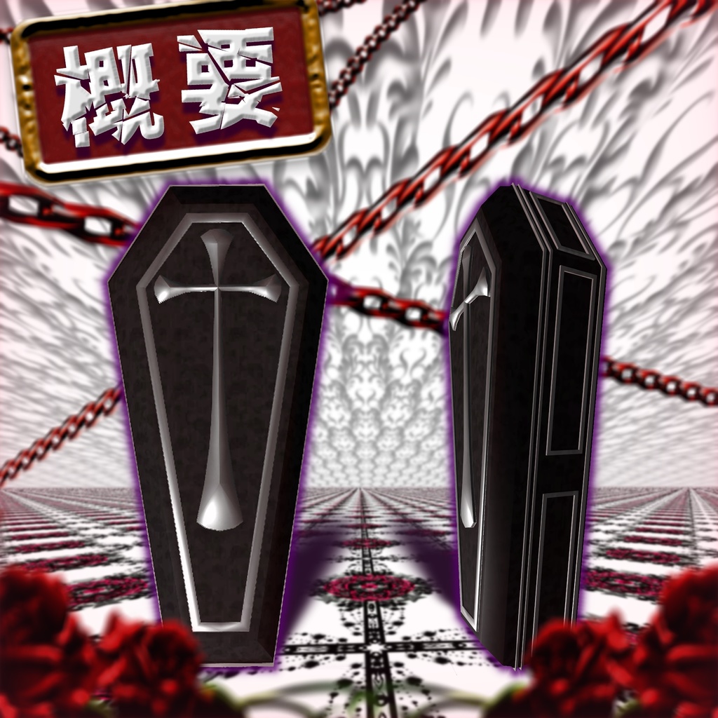 棺型武装「救済の棺-The salvation coffin-」【MA対応】