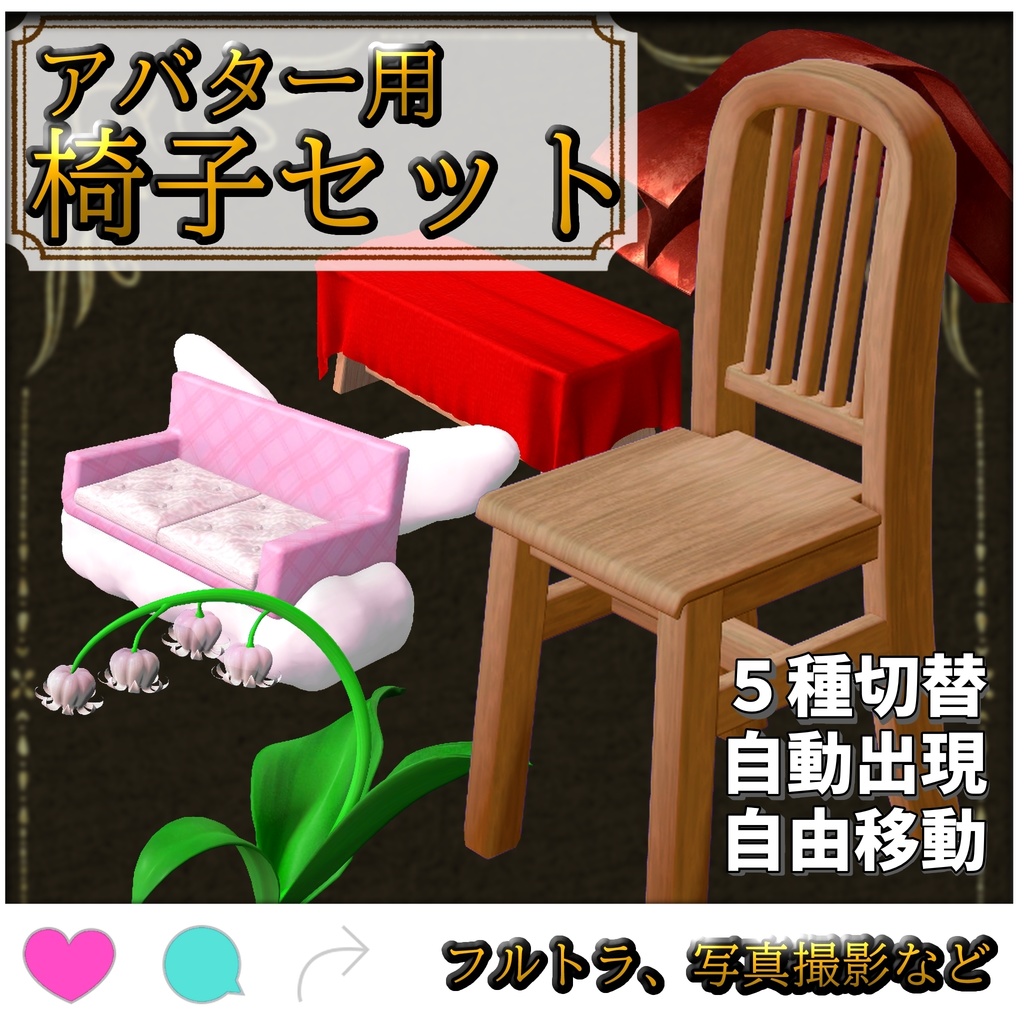 【切り替え式】椅子セット【MA対応】