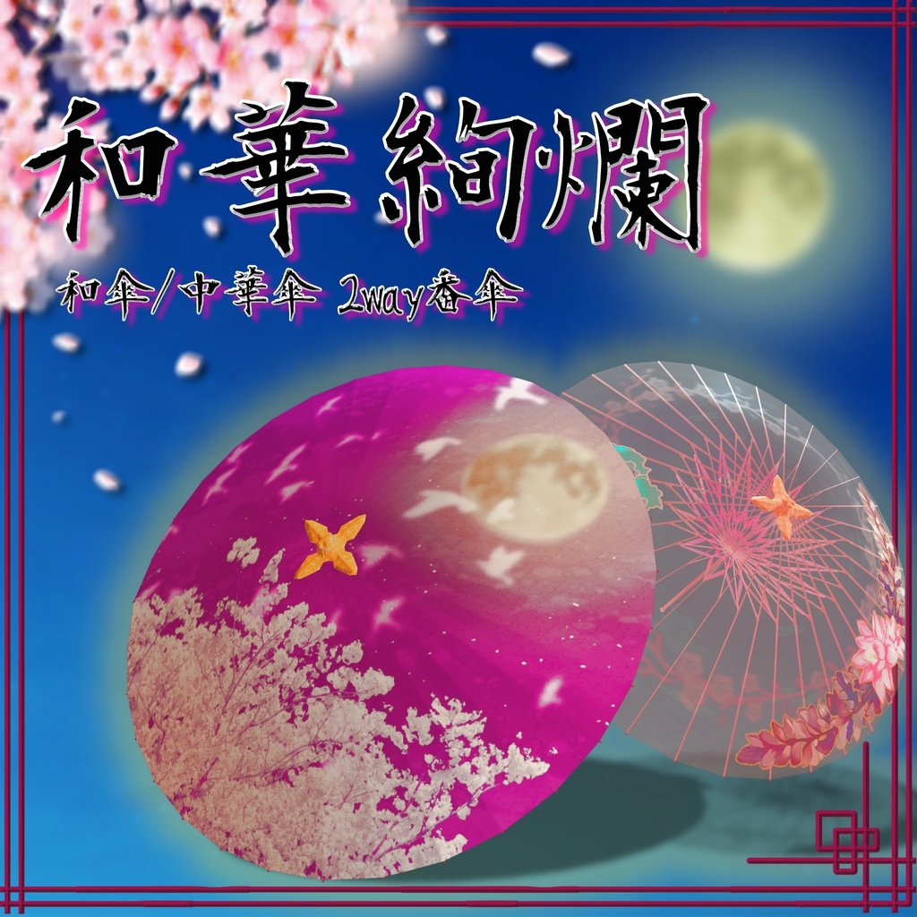 和華絢爛「和傘/中華傘 2way番傘」【MA対応】