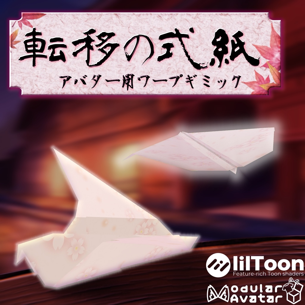アバター用ワープギミック「転移の式紙」【MA対応】